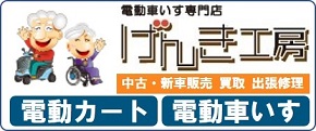 電動カート（シニアカー・セニアカー）・車いすの中古販売、買取り、出張修理なら専門店 げんき工房へ