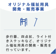 歩行器などオリジナル福祉用具開発・販売事業