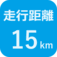 走行距離15㎞