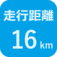 走行距離16㎞