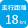 走行距離18㎞