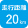 走行距離20㎞