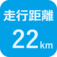 走行距離22㎞