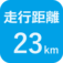 走行距離23㎞