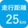 走行距離25㎞