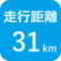 走行距離33㎞