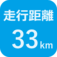 走行距離33㎞