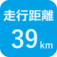 走行距離39㎞