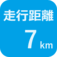 走行距離7㎞