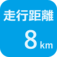 走行距離8㎞