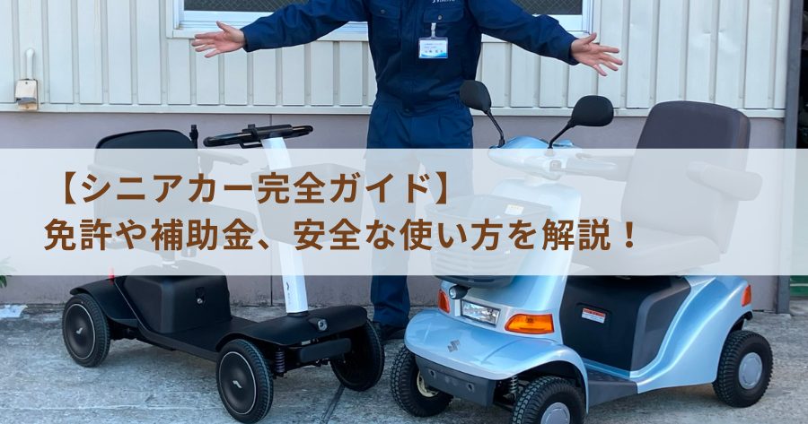 セニアカーの値段や補助金について解説！購入・レンタルどちらがおすすめ？ 