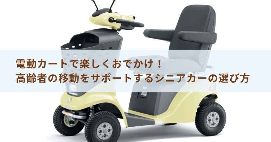 シニアカー完全ガイド】免許や補助金、安全な使い方を解説！