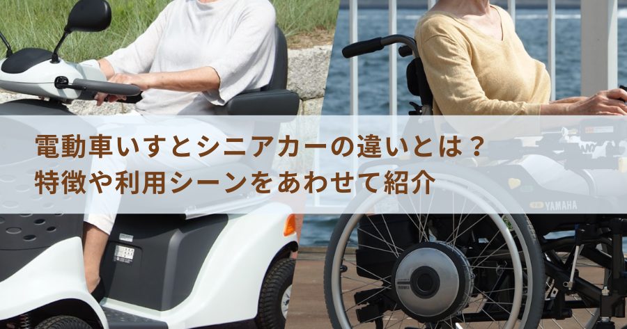 電動車いす（車椅子）とシニアカーの違いとは？特徴や利用シーンをあわせて紹介