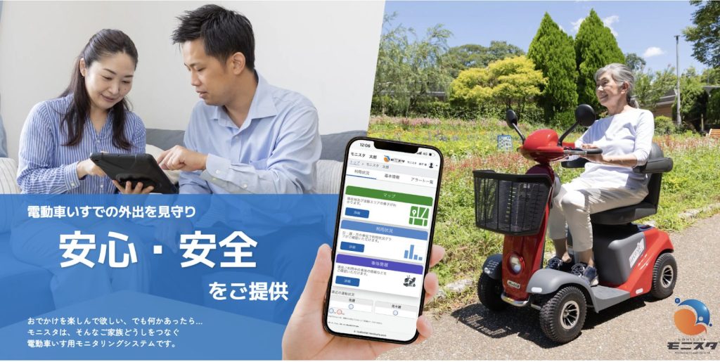 シニアカーや電動車いすを安全に使うなら「モニスタ」