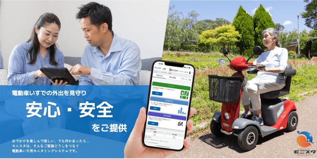 パーソナルモビリティにシニアカー＋モニスタ（GPS）の選択を