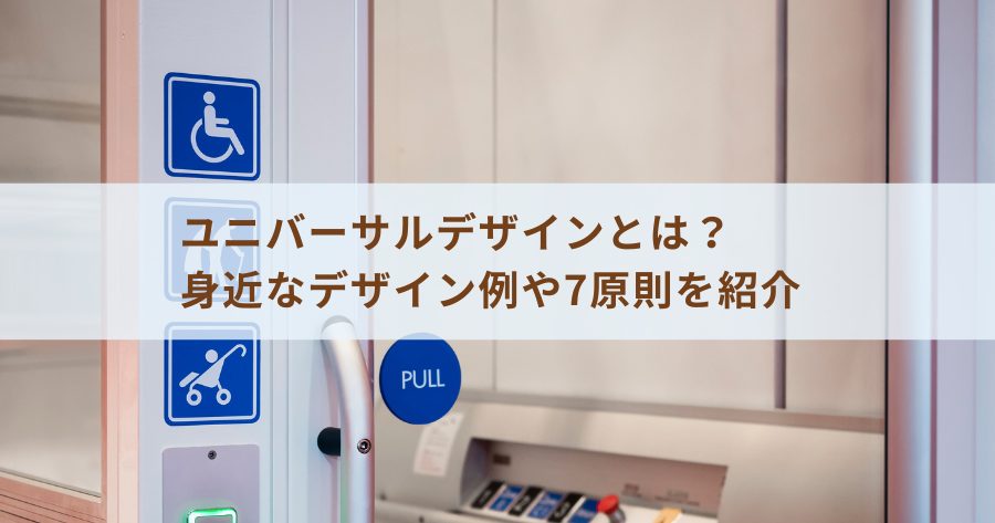 ユニバーサルデザインとは？身近なデザイン例や7原則を紹介