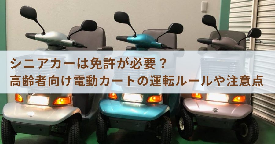 シニアカーは免許が必要？高齢者向け電動カートの運転ルールや注意点