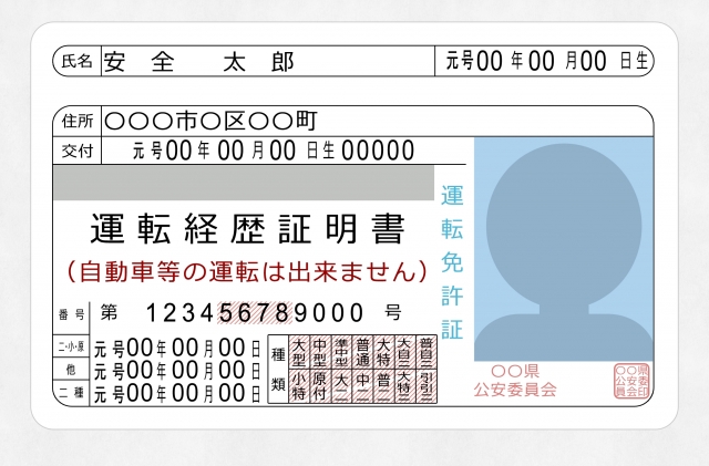 運転経歴証明書とは？