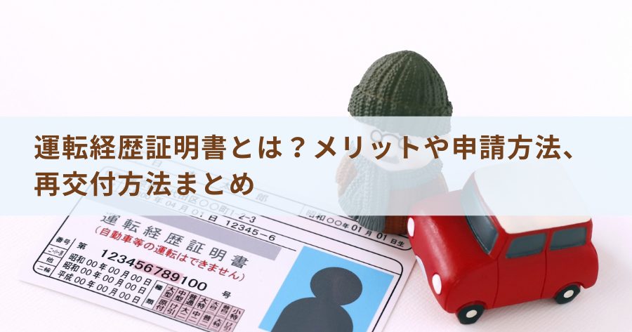 運転経歴証明書とは？メリットや申請方法、再交付方法まとめ