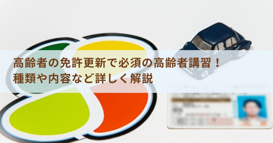 高齢者の免許更新で必須の高齢者講習！種類や内容など詳しく解説