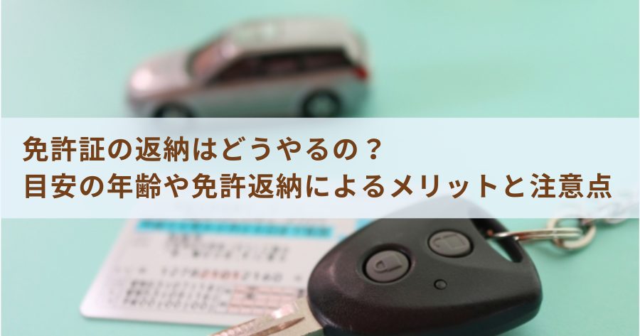 免許証の返納はどうやるの？目安の年齢や免許返納によるメリットと注意点