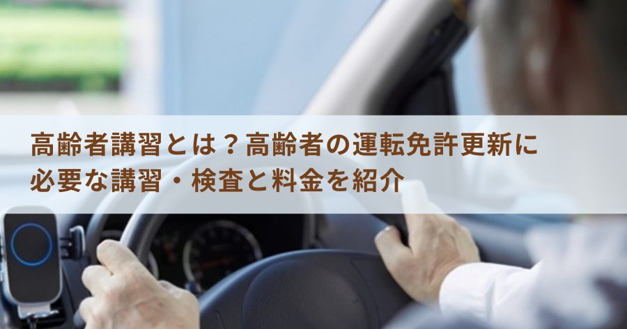 高齢者講習とは？高齢者の運転免許更新に必要な講習・検査と料金を紹介