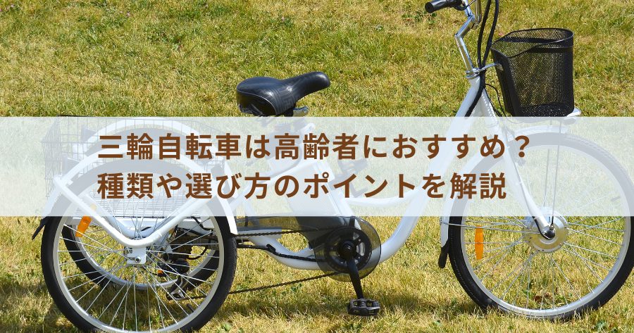 三輪自転車は高齢者におすすめ？種類や選び方のポイントを解説