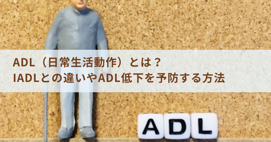 ADL（日常生活動作）とは？IADLとの違いやADL低下を予防する方法