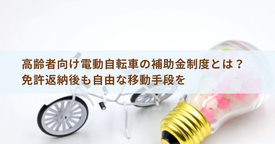 高齢者向け電動自転車の補助金制度とは？ 免許返納後も自由な移動手段を