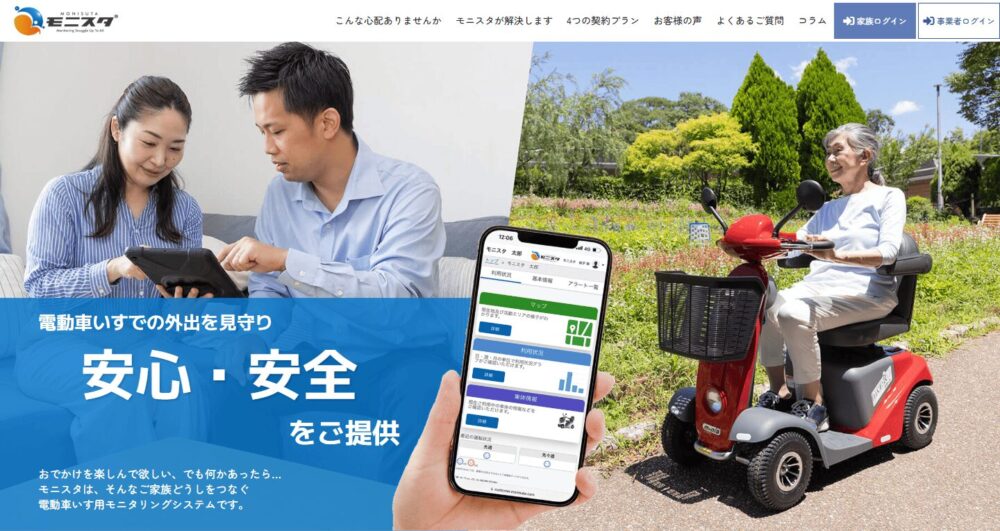 「今日の外出」がスマホでわかるモニスタ。電動車いすの見守りで介護トラブルの不安を安心へ