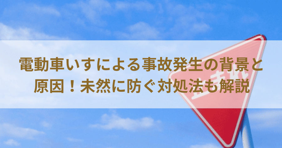 電動車いすによる事故発生の背景と原因！未然に防ぐ対処法も解説