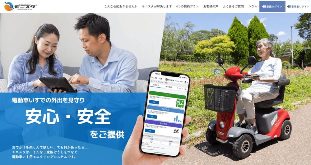 電動車いす点検の不安を「モニスタ」の見える化で解消！
