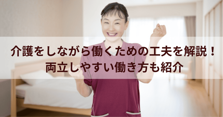 介護をしながら働くための工夫を解説！ 両立しやすい働き方も紹介