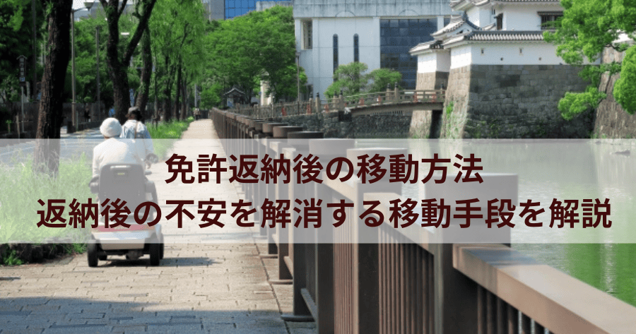 免許返納後の移動方法｜返納後の不安を解消する移動手段を解説