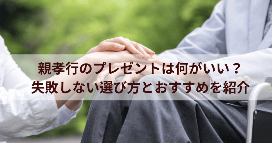 親孝行のプレゼントは何がいい？失敗しない選び方とおすすめを紹介