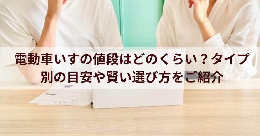 電動車いすの値段はどのくらい？タイプ別の目安や賢い選び方をご紹介